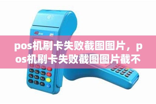pos机刷卡失败截图图片，pos机刷卡失败截图图片截不了