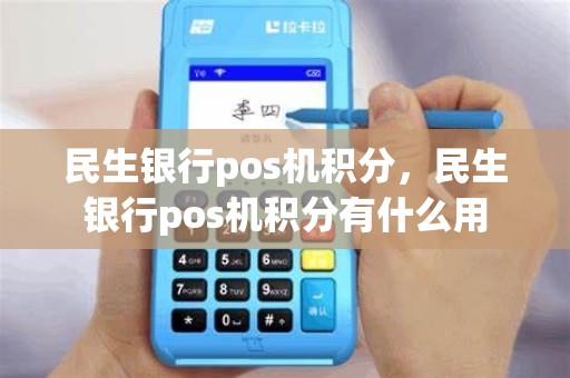 民生银行pos机积分，民生银行pos机积分有什么用