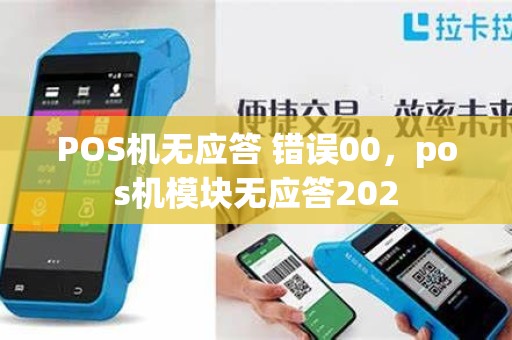 POS机无应答 错误00，pos机模块无应答202