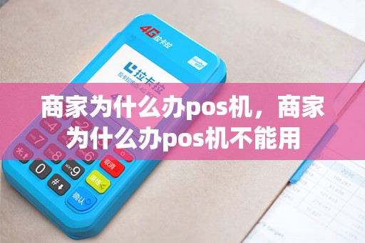 商家为什么办pos机，商家为什么办pos机不能用