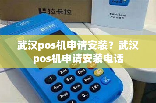 武汉pos机申请安装？武汉pos机申请安装电话