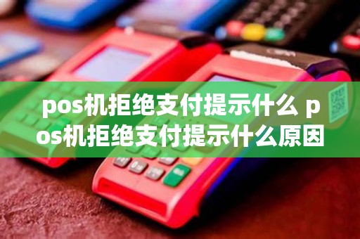 pos机拒绝支付提示什么 pos机拒绝支付提示什么原因