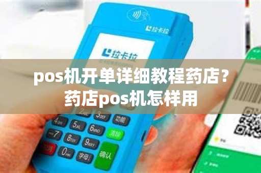 pos机开单详细教程药店？药店pos机怎样用