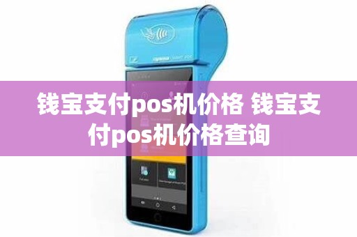 钱宝支付pos机价格 钱宝支付pos机价格查询