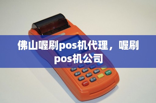 佛山喔刷pos机代理，喔刷pos机公司