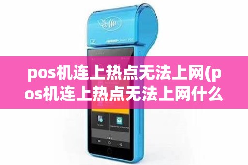 pos机连上热点无法上网(pos机连上热点无法上网什么原因)