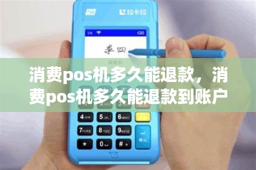 消费pos机多久能退款，消费pos机多久能退款到账户