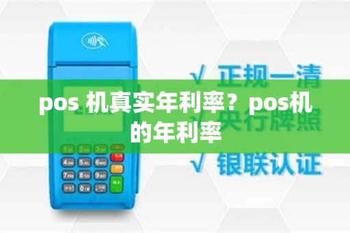 pos 机真实年利率？pos机的年利率