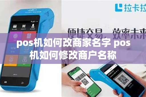 pos机如何改商家名字 pos机如何修改商户名称