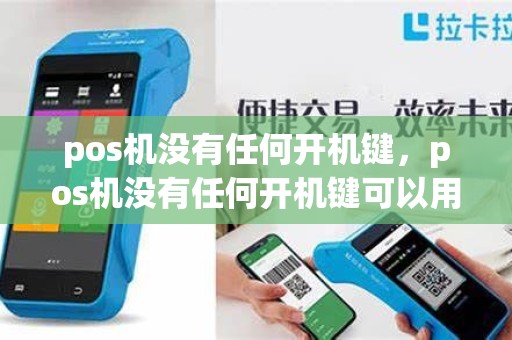 pos机没有任何开机键，pos机没有任何开机键可以用吗