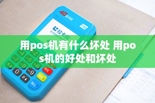 用pos机有什么坏处 用pos机的好处和坏处
