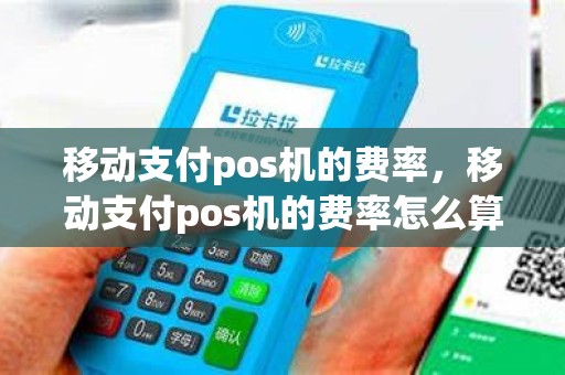 移动支付pos机的费率，移动支付pos机的费率怎么算