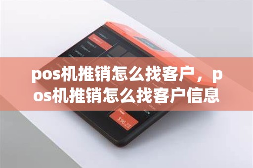 pos机推销怎么找客户，pos机推销怎么找客户信息