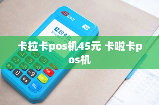 卡拉卡pos机45元 卡啦卡pos机