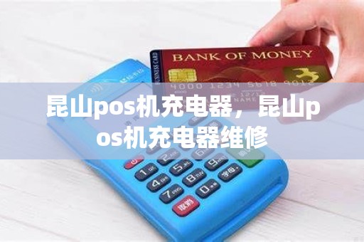 昆山pos机充电器，昆山pos机充电器维修