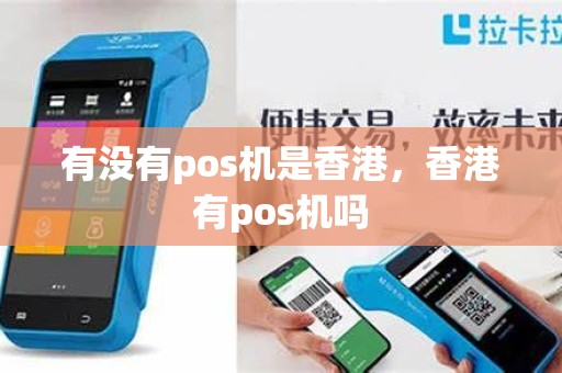 有没有pos机是香港，香港有pos机吗