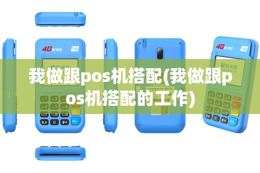 我做跟pos机搭配(我做跟pos机搭配的工作)