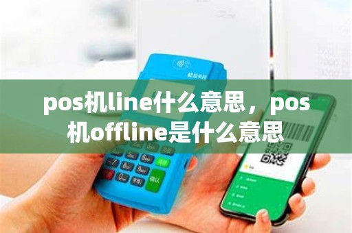 pos机line什么意思，pos机offline是什么意思