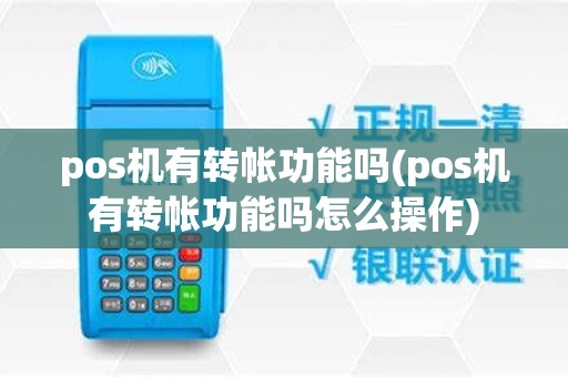 pos机有转帐功能吗(pos机有转帐功能吗怎么操作)