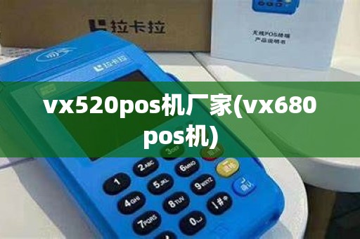 vx520pos机厂家(vx680pos机)