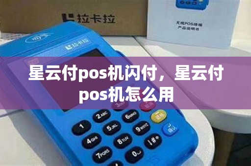 星云付pos机闪付，星云付pos机怎么用