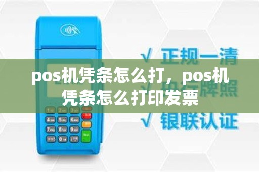 pos机凭条怎么打，pos机凭条怎么打印发票