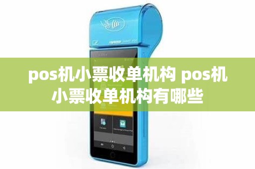 pos机小票收单机构 pos机小票收单机构有哪些