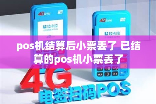 pos机结算后小票丢了 已结算的pos机小票丢了
