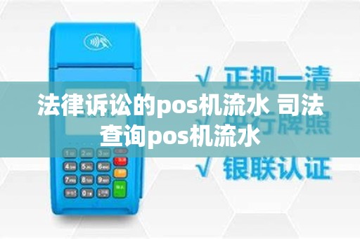 法律诉讼的pos机流水 司法查询pos机流水