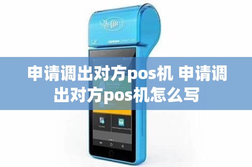 申请调出对方pos机 申请调出对方pos机怎么写