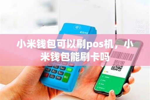 小米钱包可以刷pos机，小米钱包能刷卡吗