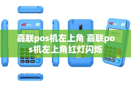 嘉联pos机左上角 嘉联pos机左上角红灯闪烁