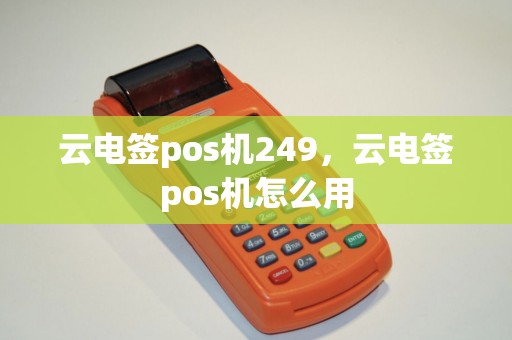 云电签pos机249，云电签pos机怎么用