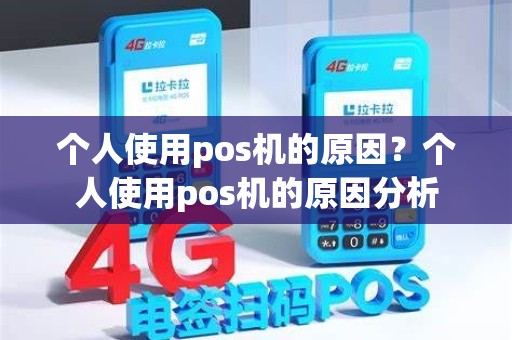 个人使用pos机的原因？个人使用pos机的原因分析