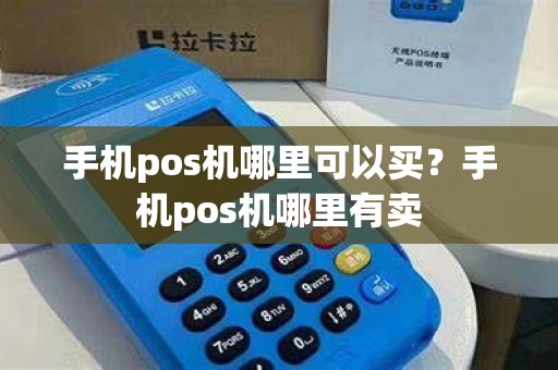 手机pos机哪里可以买？手机pos机哪里有卖
