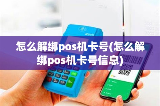 怎么解绑pos机卡号(怎么解绑pos机卡号信息)