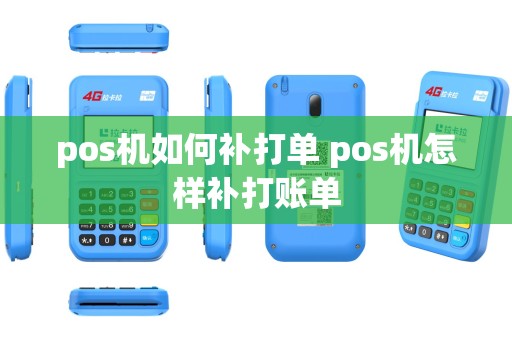 pos机如何补打单 pos机怎样补打账单