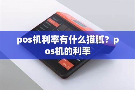 pos机利率有什么猫腻？pos机的利率