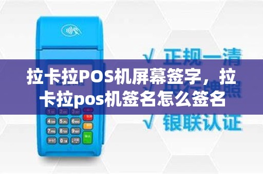 拉卡拉POS机屏幕签字，拉卡拉pos机签名怎么签名