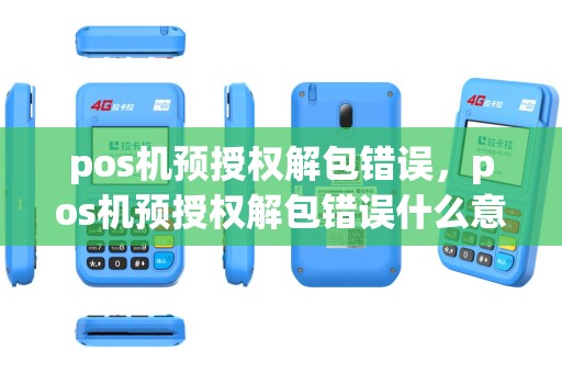 pos机预授权解包错误，pos机预授权解包错误什么意思