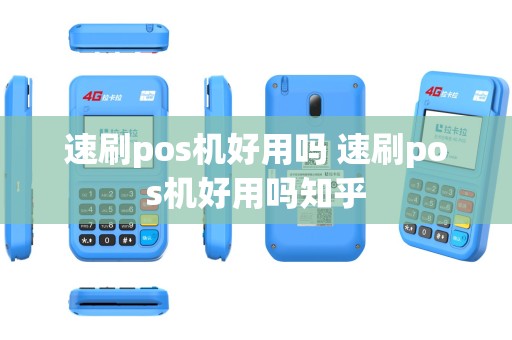 速刷pos机好用吗 速刷pos机好用吗知乎