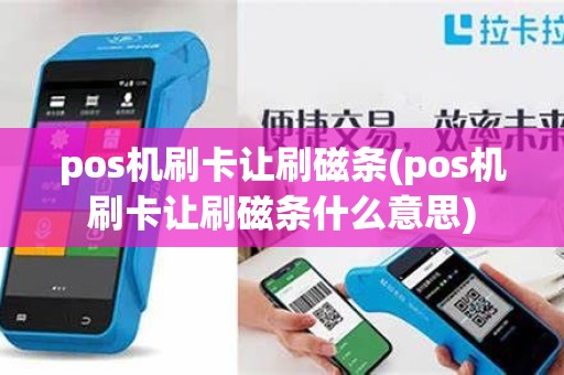 pos机刷卡让刷磁条(pos机刷卡让刷磁条什么意思)