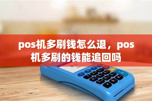 pos机多刷钱怎么退，pos机多刷的钱能追回吗