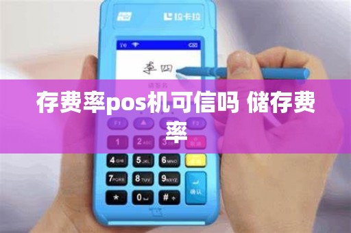 存费率pos机可信吗 储存费率