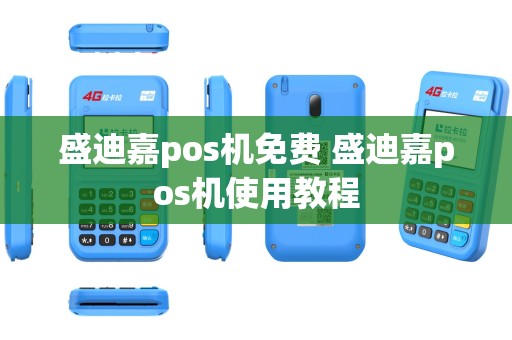 盛迪嘉pos机免费 盛迪嘉pos机使用教程