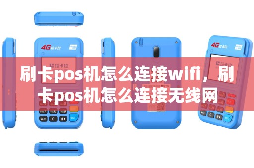 刷卡pos机怎么连接wifi，刷卡pos机怎么连接无线网