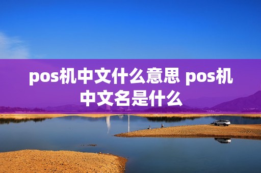 pos机中文什么意思 pos机中文名是什么