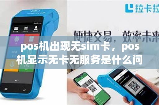 pos机出现无sim卡，pos机显示无卡无服务是什么问题