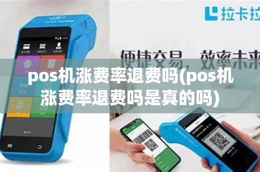 pos机涨费率退费吗(pos机涨费率退费吗是真的吗)
