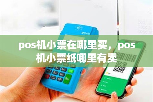 pos机小票在哪里买，pos机小票纸哪里有卖